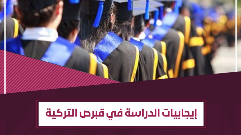 مزايا الدراسة في قبرص التركية – 10 أسباب تقنعك