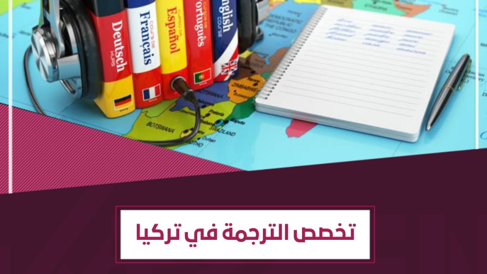 تخصص الترجمة في تركيا | هل للترجمة مستقبل في ظلّ الذكاء الاصطناعي؟