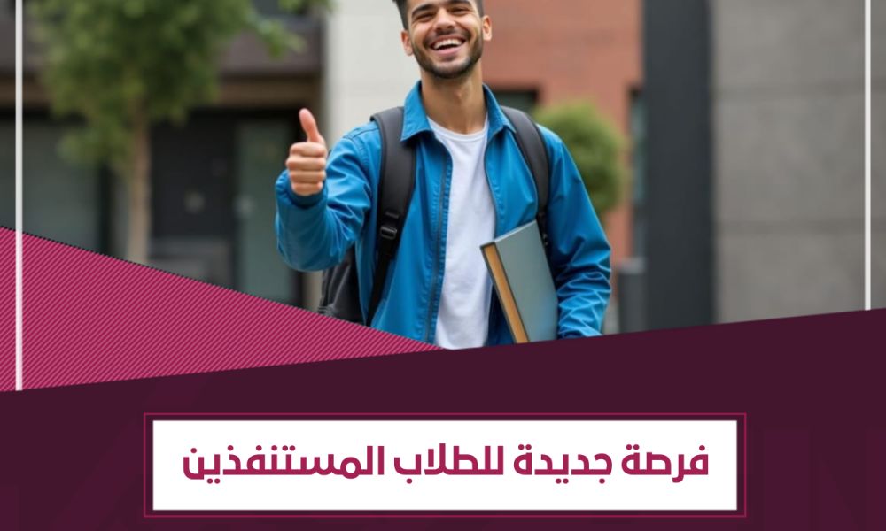 مرسوم يعيد قيد الطلاب المستنفدين لعام دراسي استثنائي