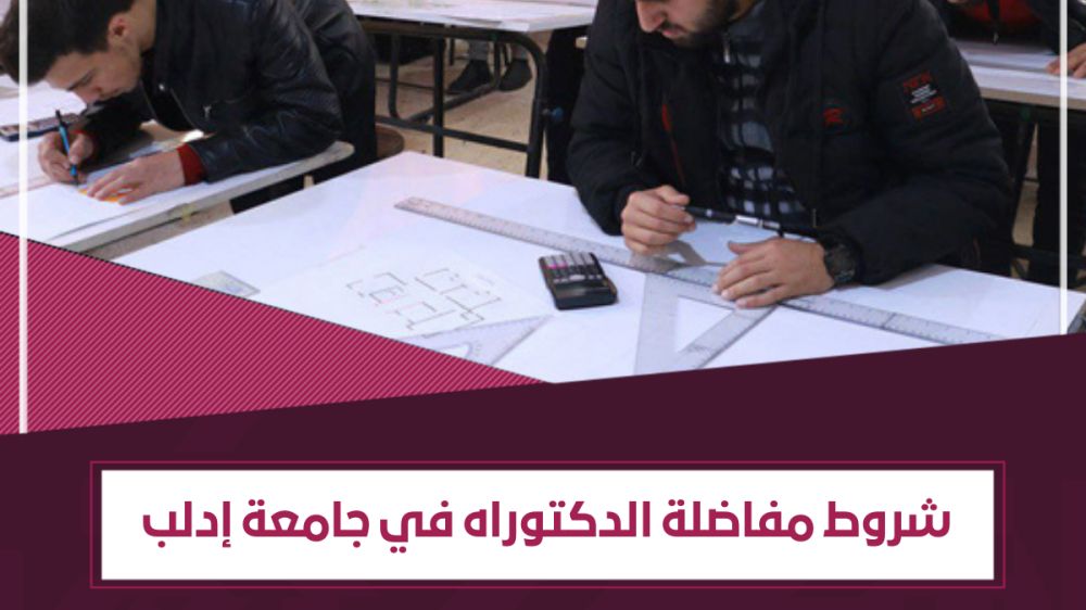 شروط التسجيل في مفاضلة الدكتوراه في جامعة إدلب – الأوراق المطلوبة