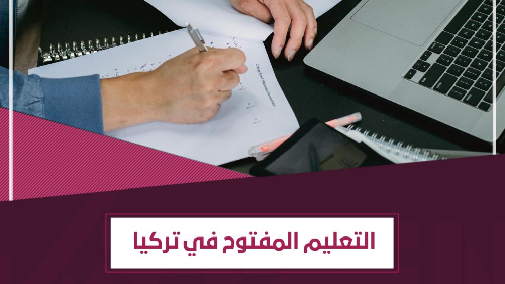 التعليم المفتوح في تركيا