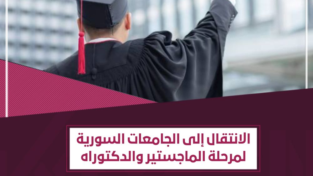 قواعد الانتقال إلى الجامعات السورية في مرحلة الماجستير والدكتوراه