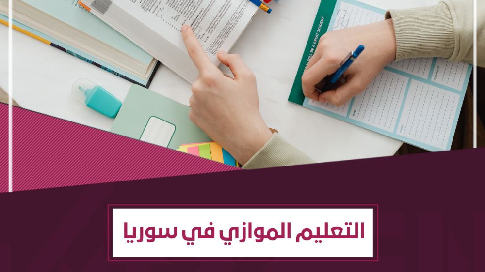ما هو التعليم الموازي في سوريا؟