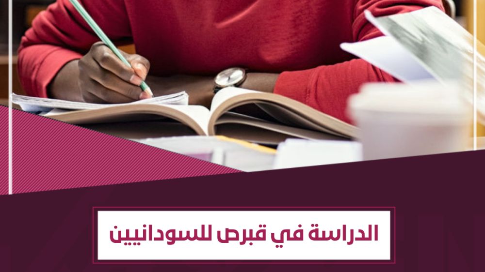 أفضل جامعات الدراسة في قبرص للسودانيين – أسهل قبول جامعي للسودانيين
