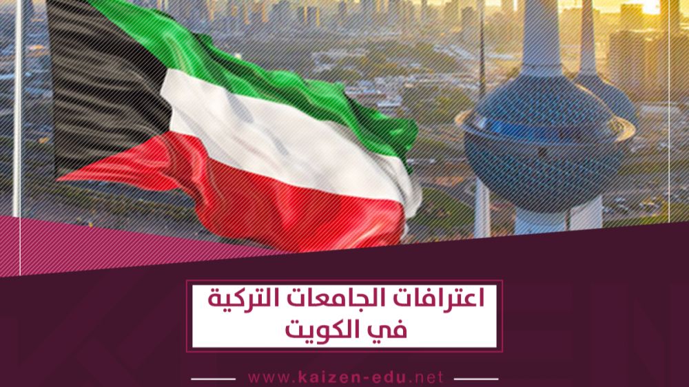 الجامعات التركية المعترف بها في الكويت