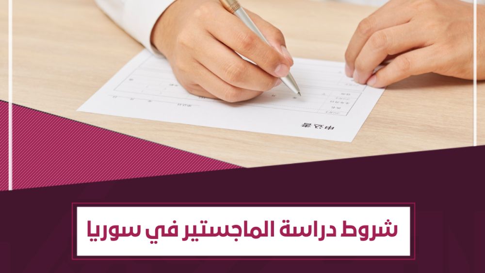 شروط دراسة الماجستير في سوريا