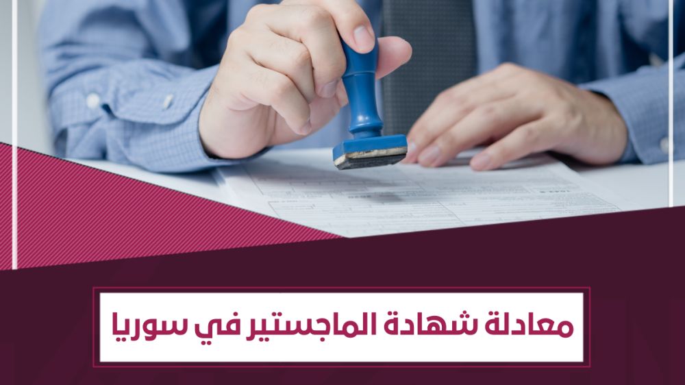 تعديل شهادة الماجستير في سوريا: الأوراق المطلوبة والرسوم والمدة