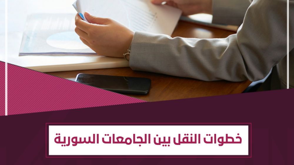 كيفية النقل من إحدى الجامعات السورية إلى الجامعات السورية الخاصة