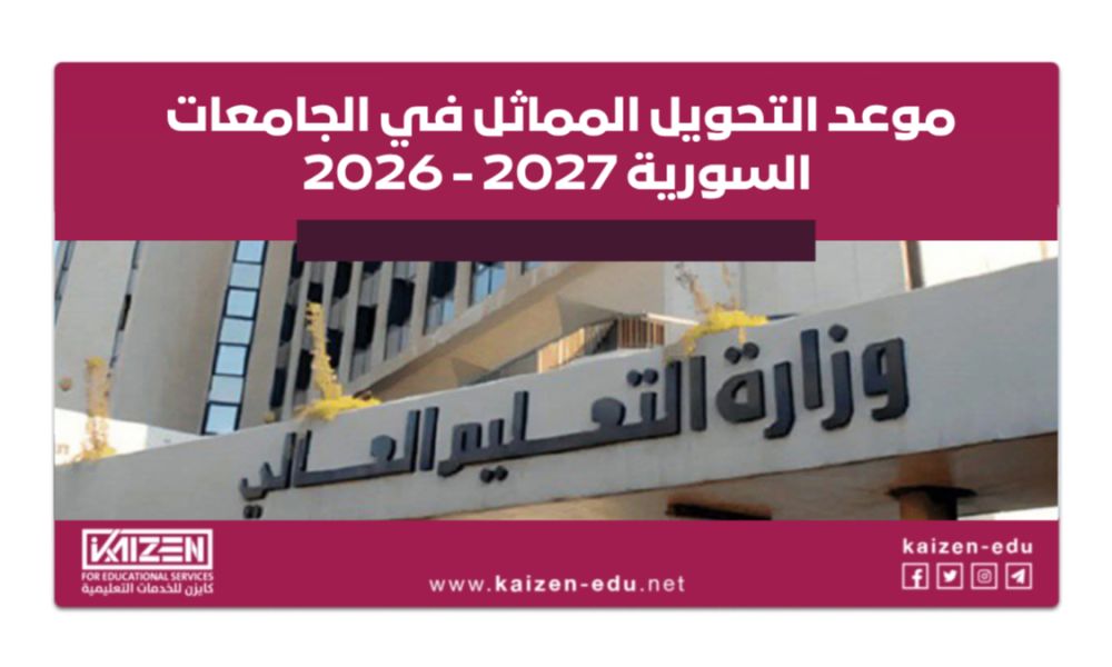 تحديد موعد التحويل المماثل بين الجامعات السورية 2026-2027