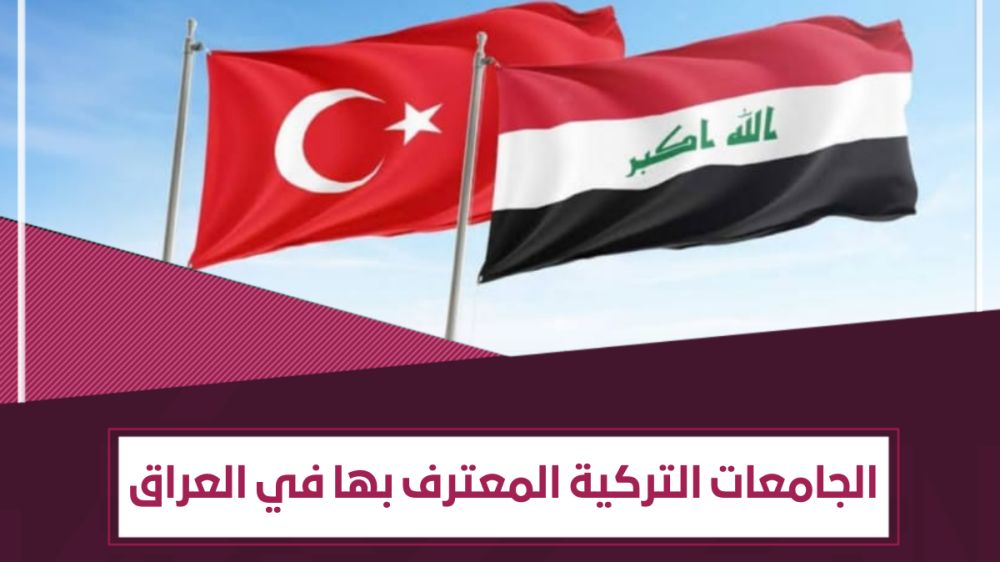 ما هي الجامعات التركية المعترف بها في العراق رسمياً؟