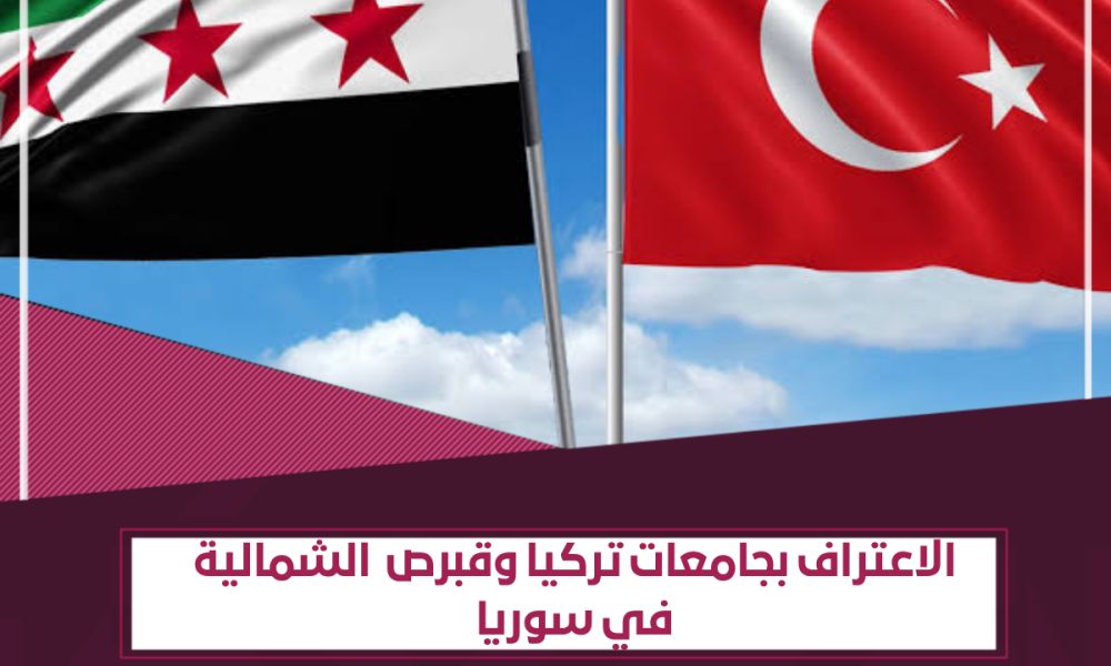 وزارة التعليم العالي السورية تعترف بعدد من الجامعات التركية والقبرصية