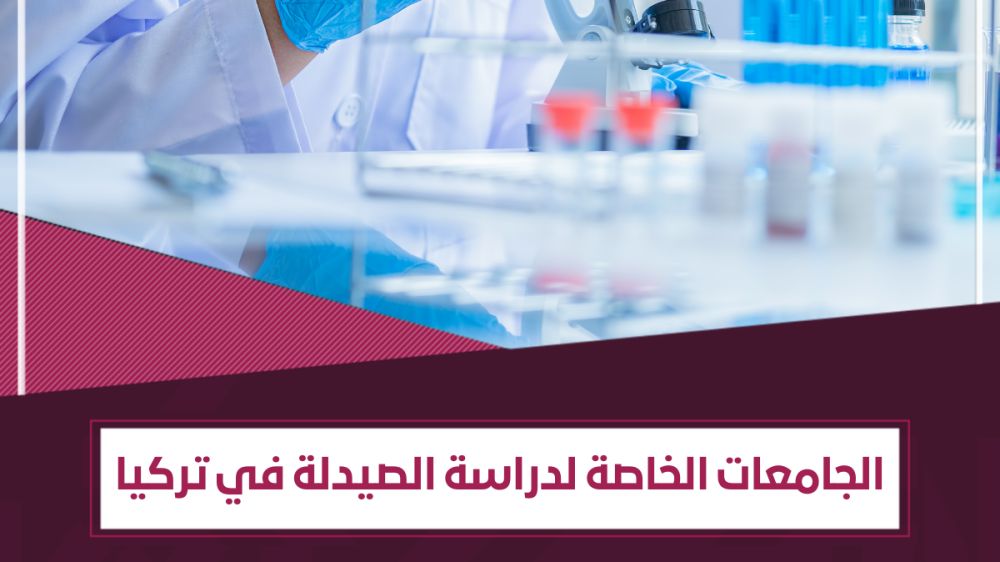الجامعات الخاصة التي تدرس الصيدلة في تركيا