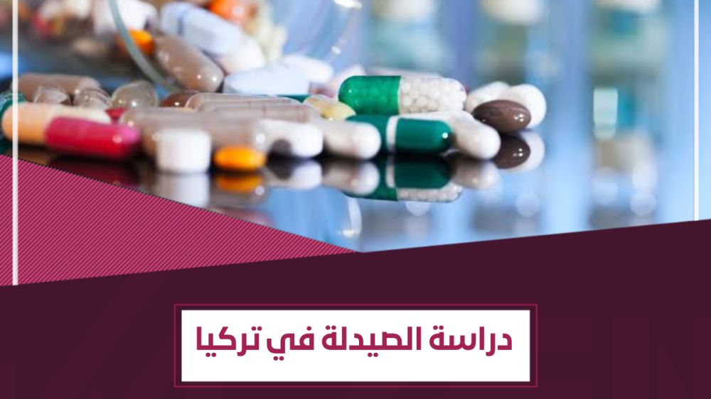 تفاصيل دراسة الصيدلة في تركيا - 11 معلومة مهمة