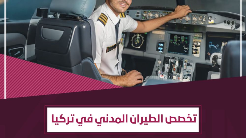 ما الذي يدفعك لـ دراسة الطيران المدني في تركيا؟