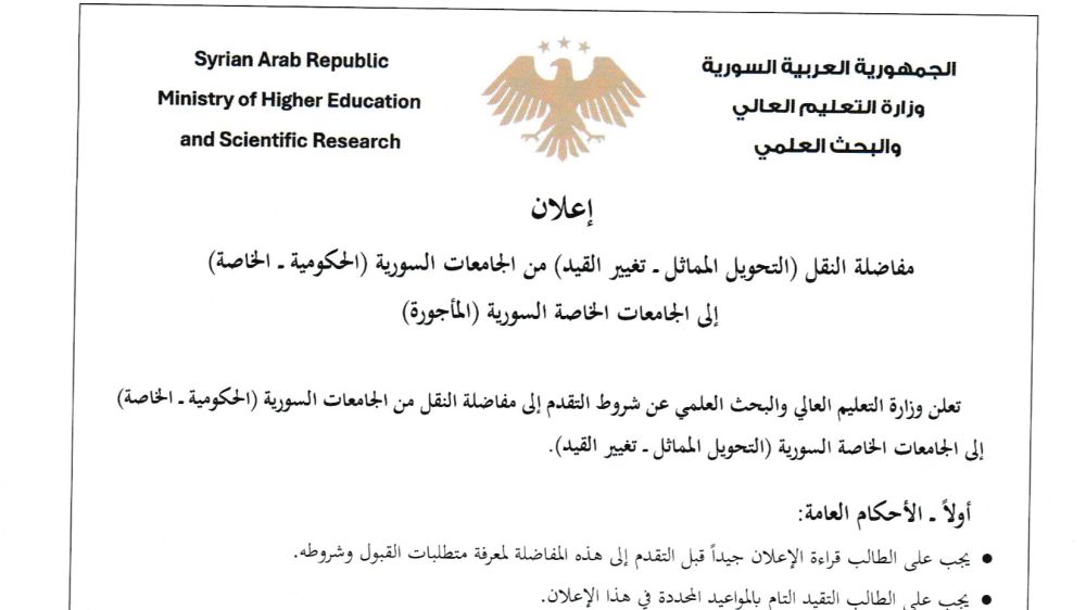 كيفية النقل من إحدى الجامعات السورية إلى الجامعات السورية الخاصة