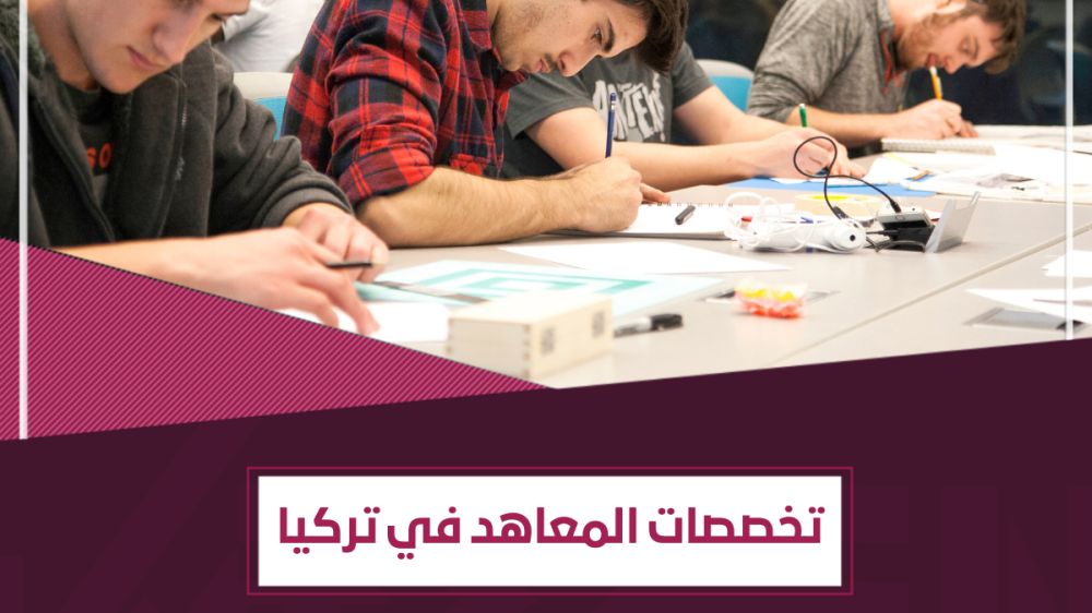 قائمة مفصّلة بـ تخصصات المعاهد في تركيا – مجالات الدبلوم في الجامعات التركية