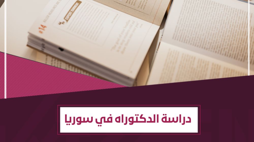 دراسة الدكتوراه في سوريا | ما الجامعات والتخصصات والشروط والرسوم؟