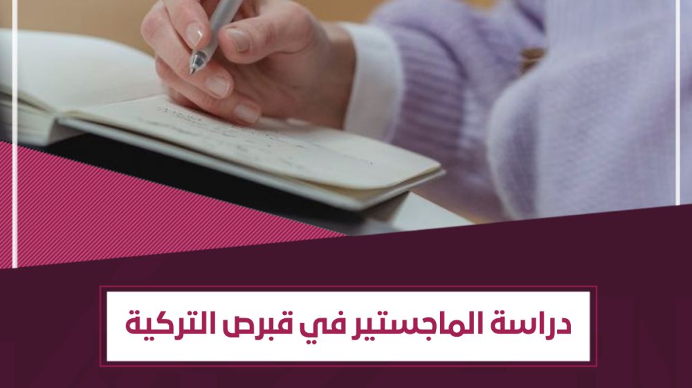 دليل دراسة الماجستير في قبرص التركية – الاختصاصات والتكاليف وأكثر