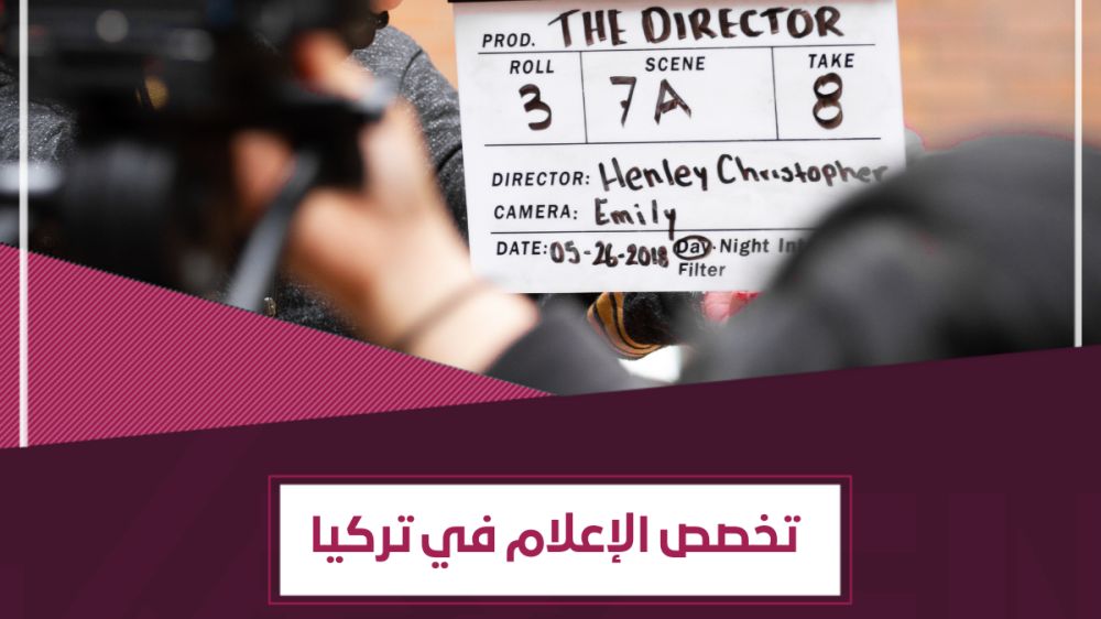 دراسة الإعلام في تركيا: دليل شامل للتخصصات وأفضل الجامعات والتكاليف