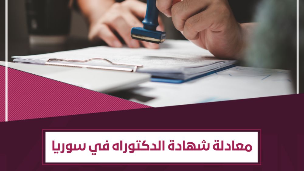 كيفية تعديل شهادة الدكتوراه في سوريا