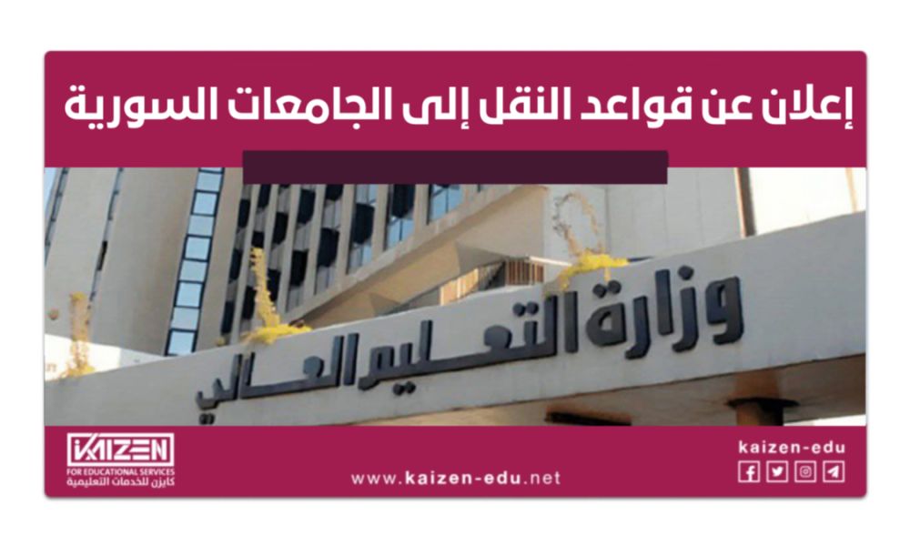 التعليم العالي تعلن قواعد النقل إلى الجامعات السورية 2025- 2026