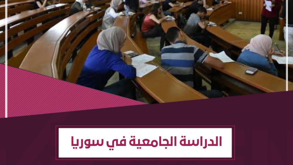 الدراسة الجامعية في سوريا | معلومات تفصيلية- المميزات والتكاليف والتخصصات