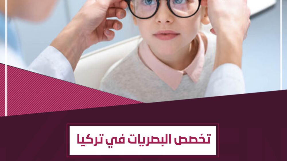 معلومات عن تخصص البصريات في تركيا