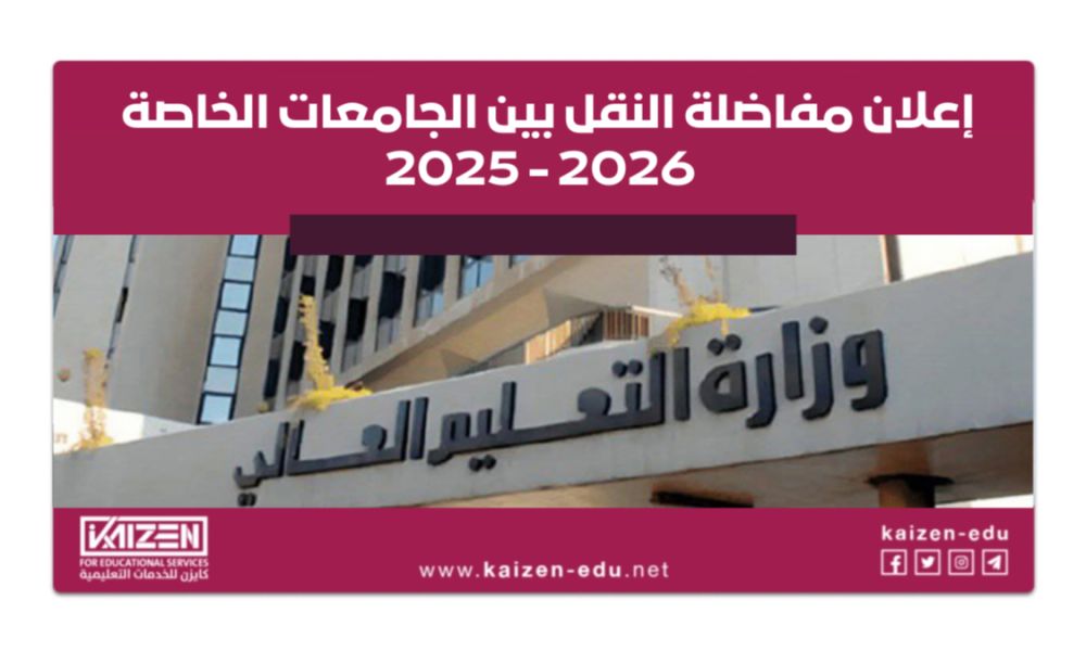 اقتراب نهاية التسجيل على مفاضلة النقل بين الجامعات الخاصة السورية 2025- 2026