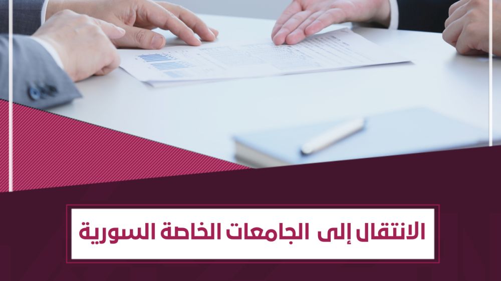 شروط النقل والتحويل إلى الجامعات الخاصة في سوريا 2025-2026