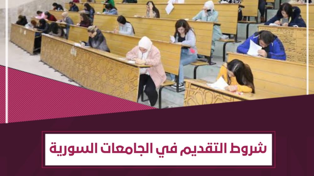 شروط التقدّم لـ مفاضلة القبول الجامعي في سوريا