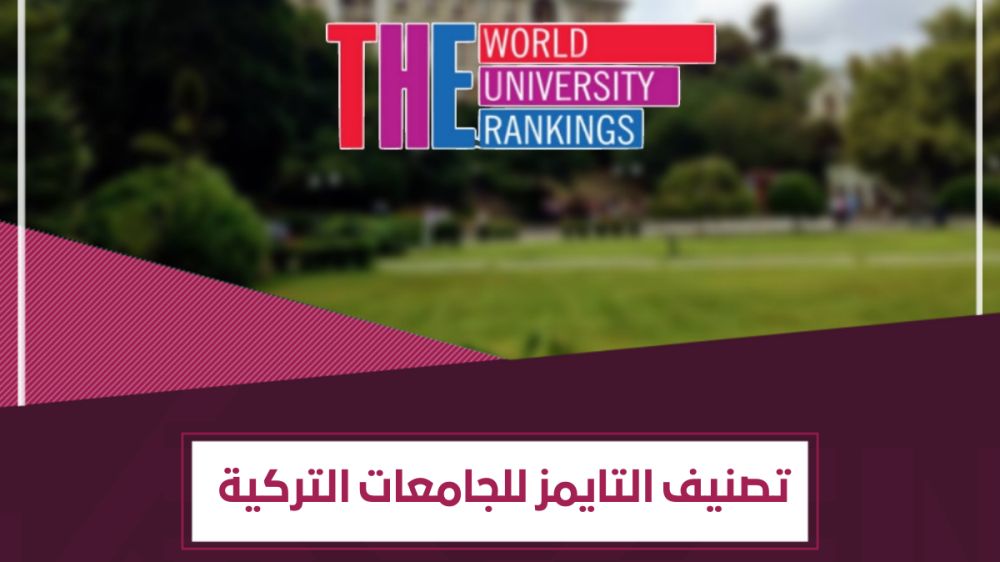 كيف تستفيد من تصنيف التايمز للجامعات التركية؟