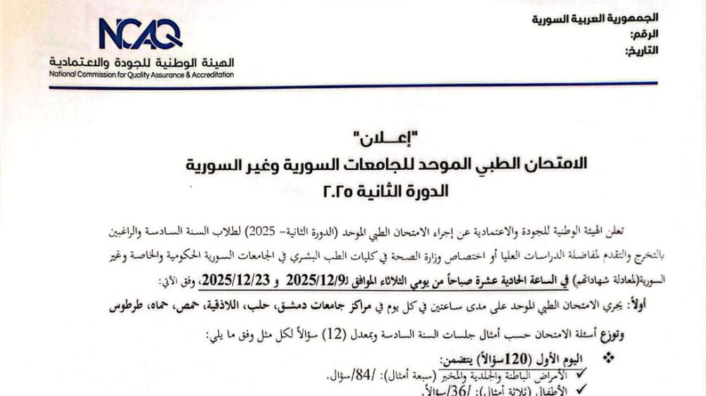 ما هو الامتحان الطبي الموحّد في سوريا ؟ | ما أهميته؟ - الموعد والرسوم والآلية