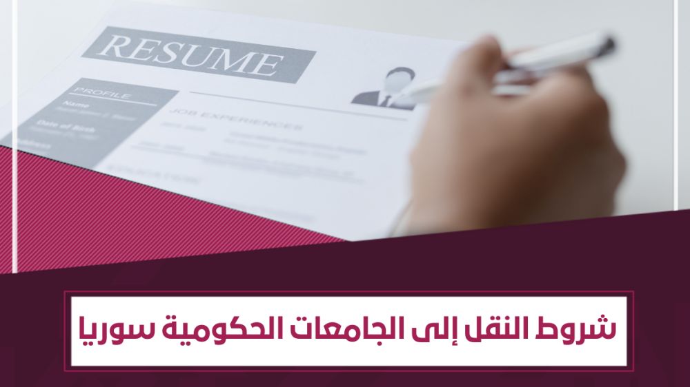 شروط النقل المماثل في سوريا إلى الجامعات الحكومية 2025–2026