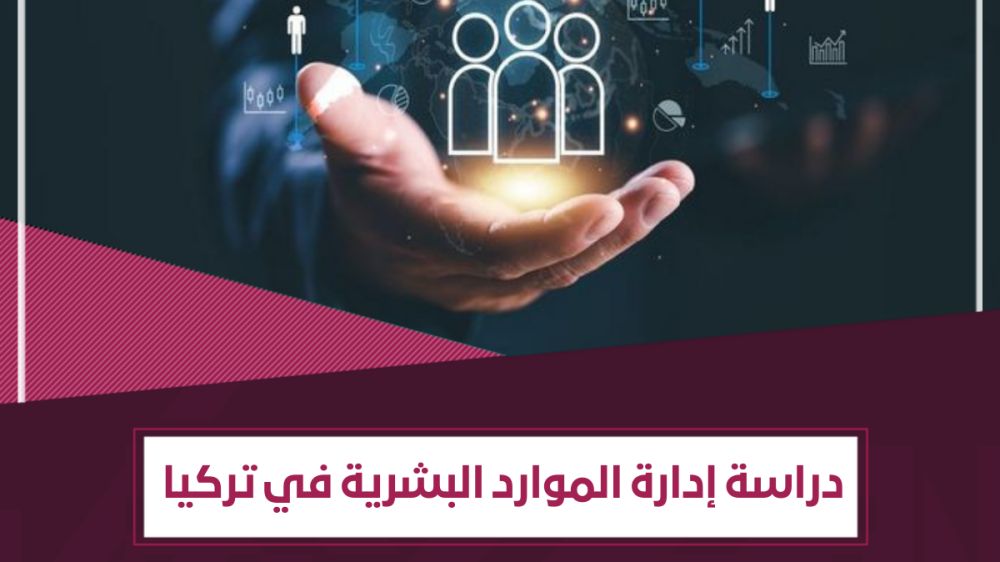 ماذا تحتاج لدراسة تخصص إدارة الموارد البشرية في تركيا ؟