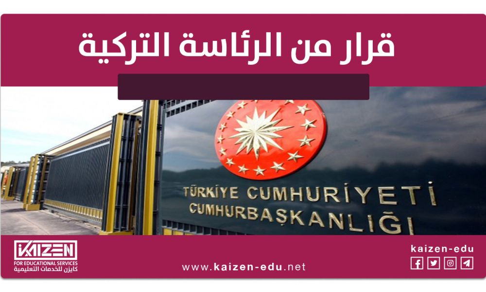 قرار الرئاسة التركية بافتتاح كليات في الجامعات