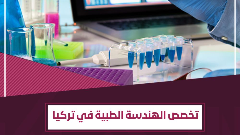 معلومات عن دراسة الهندسة الطبية في تركيا – المزايا والعيوب