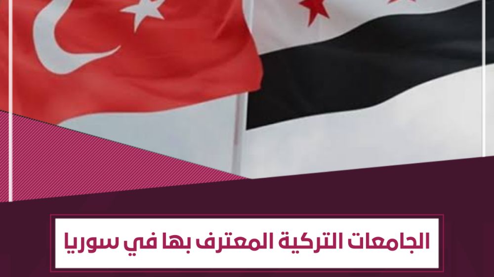 الجامعات التركية المعترف بها في سوريا رسمياً