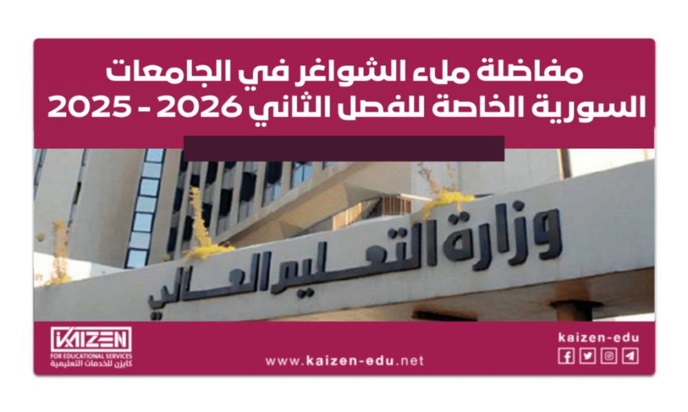 إعلان مفاضلة ملء الشواغر في الجامعات السورية الخاصة للفصل الثاني 2025- 2026