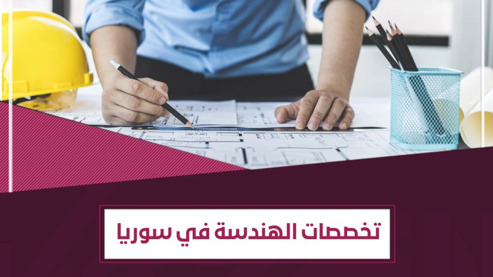 انواع الهندسات في سوريا – معدل قبول الهندسة في سوريا
