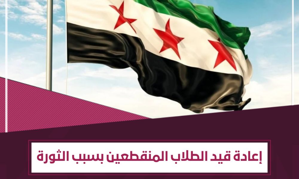 قرار رسمي بإعادة قيد الطلاب المنقطعين بسبب الثورة