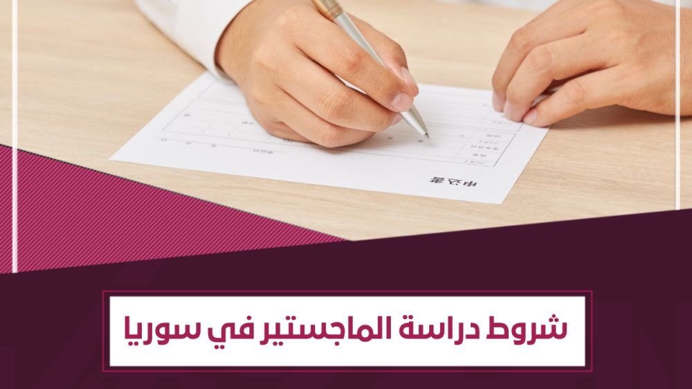 شروط دراسة الماجستير في سوريا
