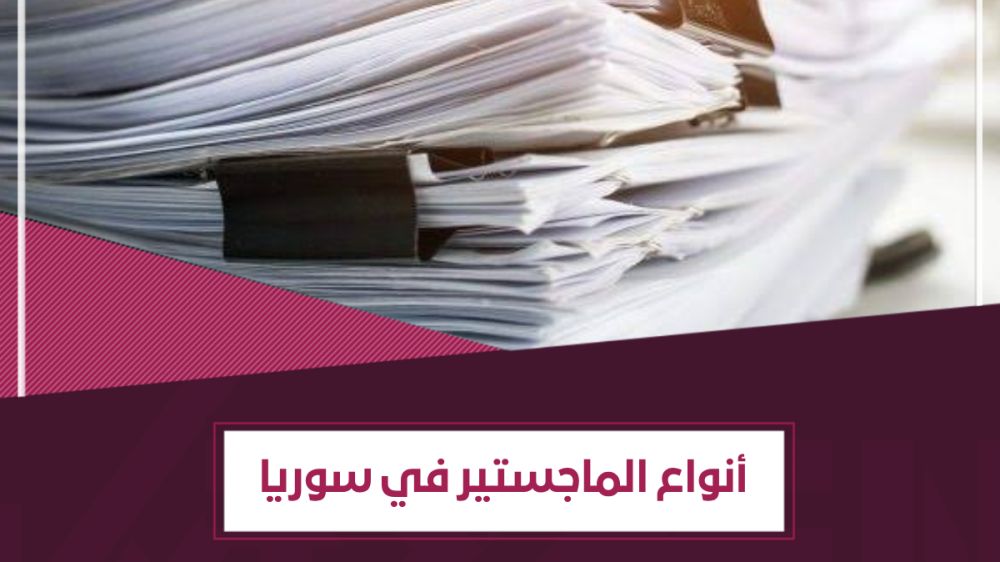 أنواع الماجستير في سوريا – مقارنة بينها | الرسوم وشروط التسجيل