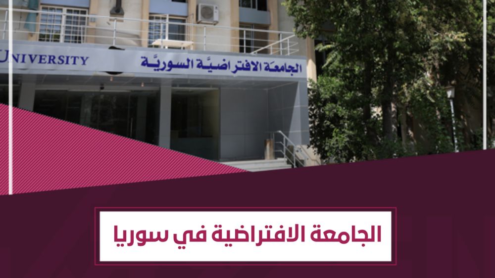 التعليم الافتراضي في سوريا- الجامعة الافتراضية السورية
