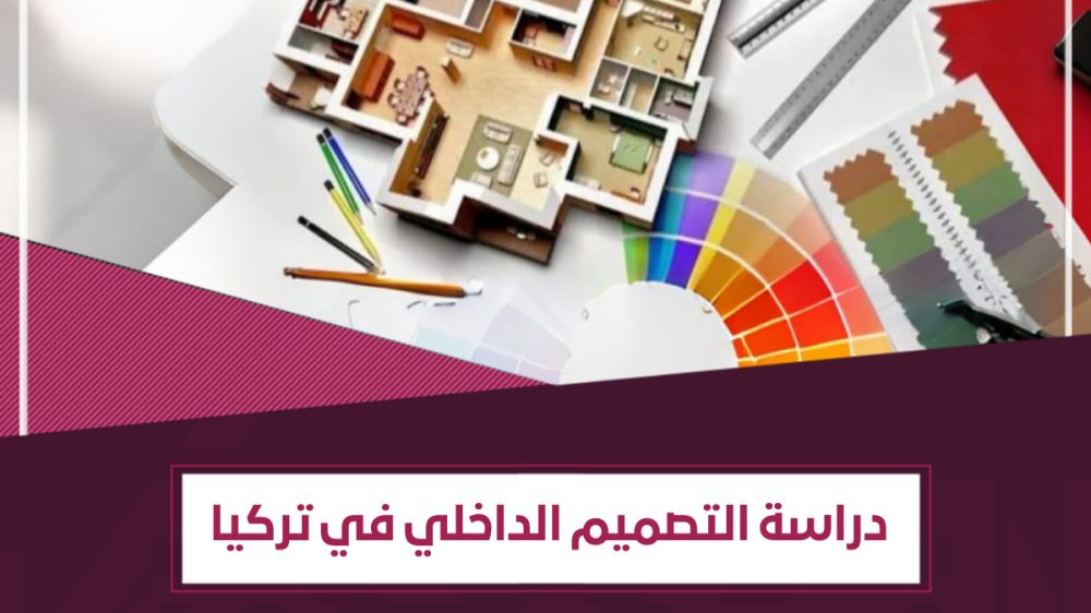 هل لـ دراسة التصميم الداخلي في تركيا مستقبل؟