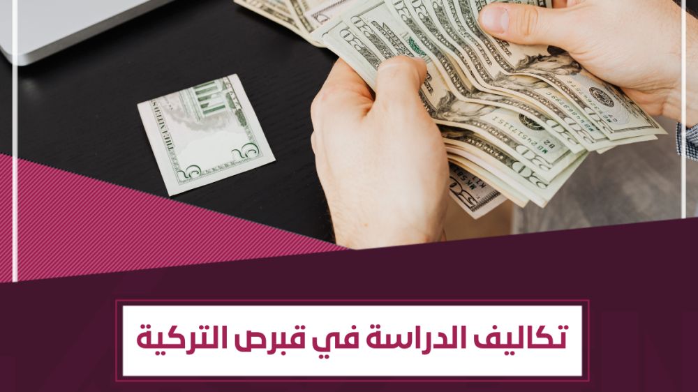 تكاليف الدراسة في قبرص التركية 2026 - رسوم الجامعات في قبرص التركية