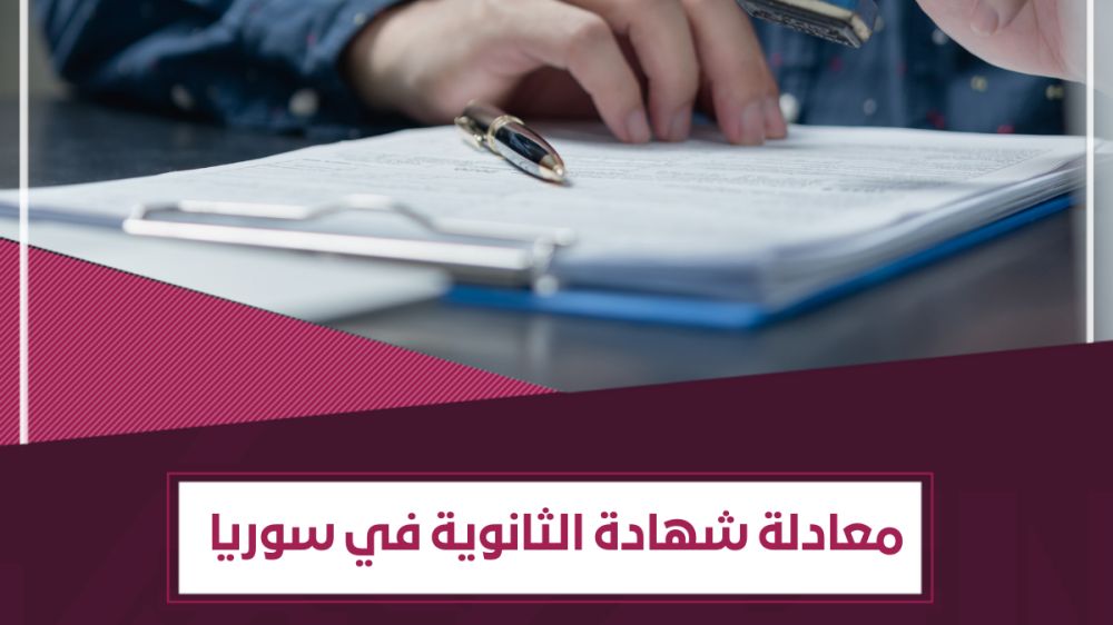 الوثائق المطلوبة لـ تعديل الشهادة الثانوية في سوريا