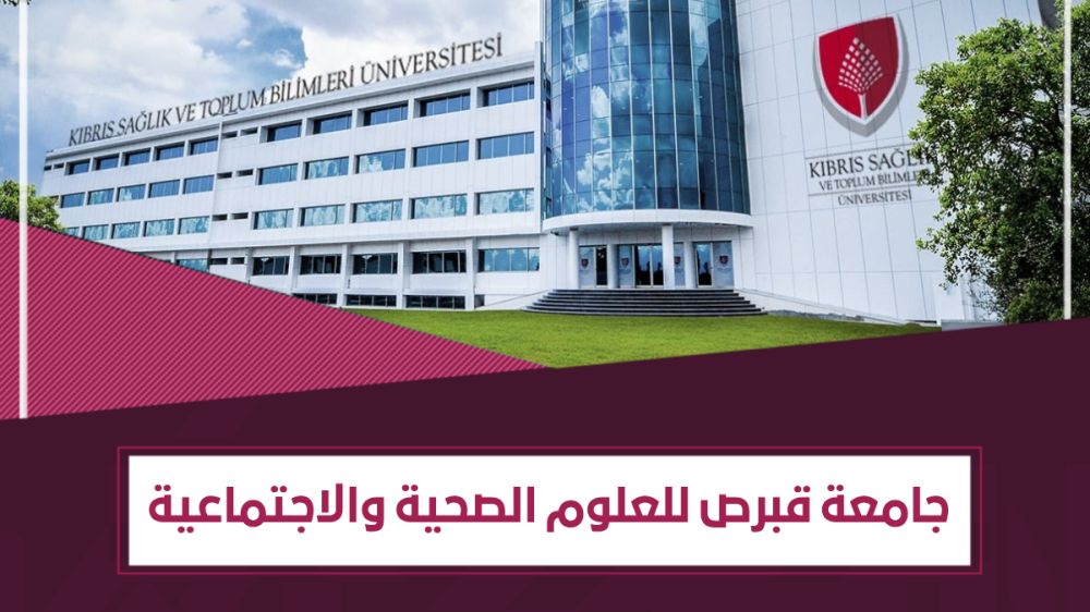 اعترافات جامعة قبرص للعلوم الصحية والاجتماعية (kstu) – معلومات مفصلة