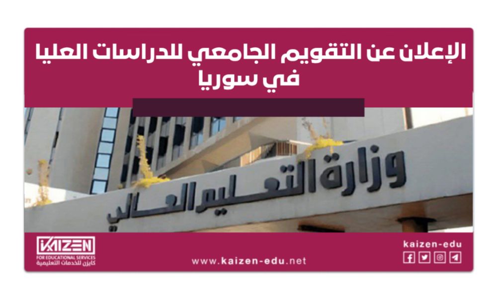 الإعلان عن التقويم الجامعي للدراسات العليا في سوريا 2025/2026