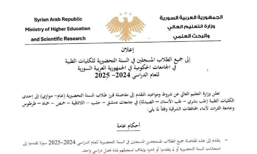 إعلان مفاضلة الفرز للسنة التحضيرية للعام الدراسي 2024/ 2025