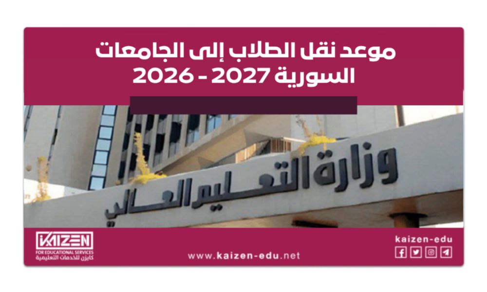 إعلان موعد نقل الطلاب من الجامعات الحكومية غير السورية إلى الجامعات السورية 2026-2027